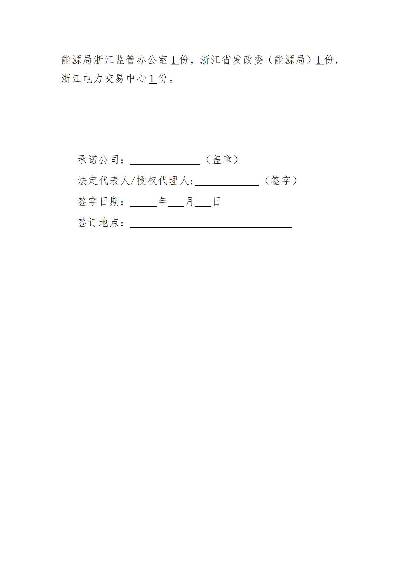 附件2:参与2022年浙江省绿色电力交易承诺书(电网企业)_03.jpg