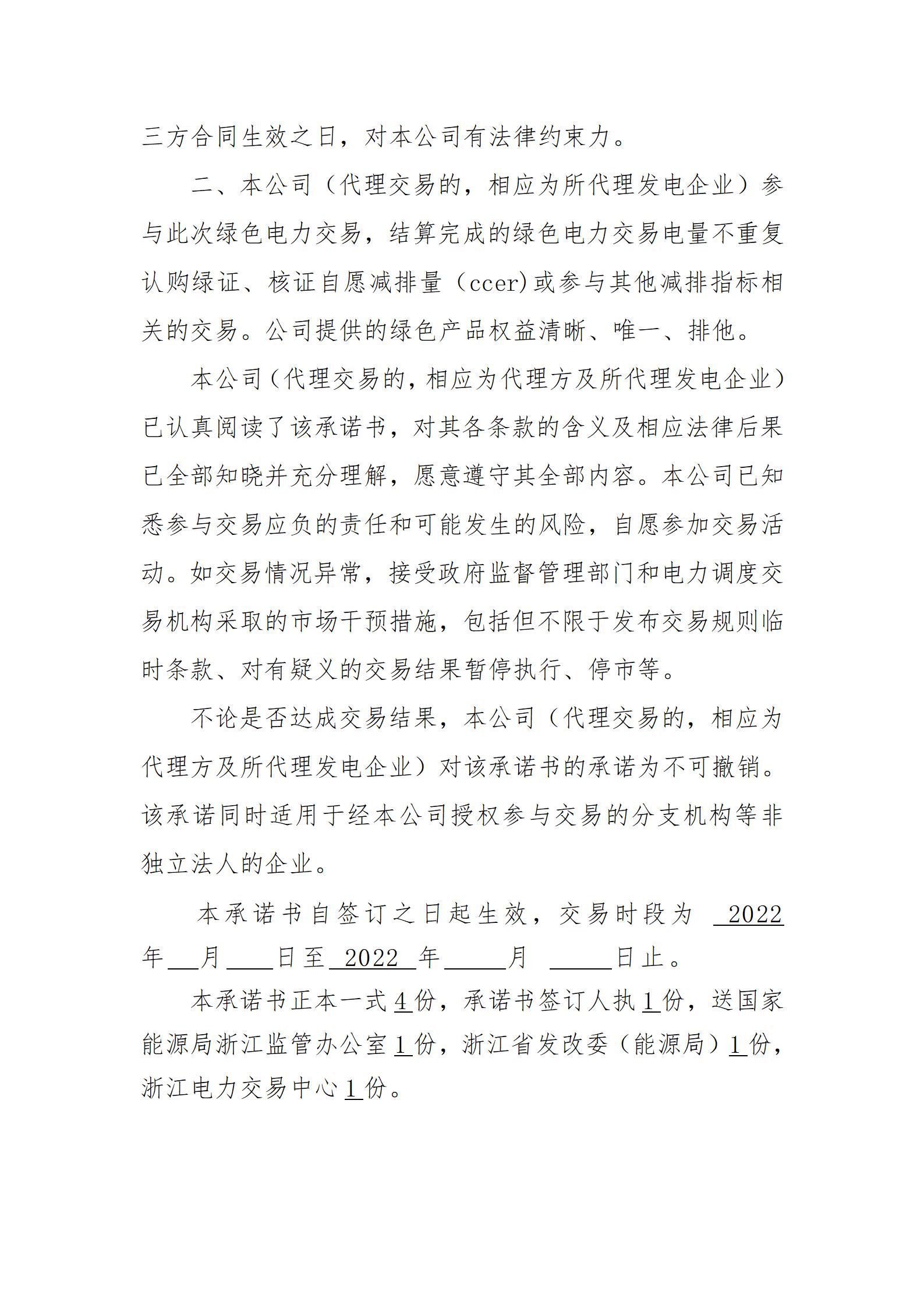附件3:参与2022年浙江省绿色电力交易承诺书(发电企业)_03.jpg