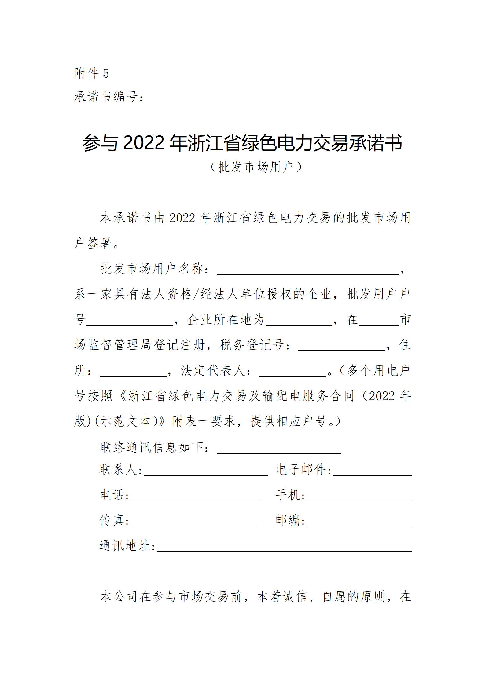 附件5:参与2022年浙江省绿色电力交易承诺书(批发市场用户)_01.jpg