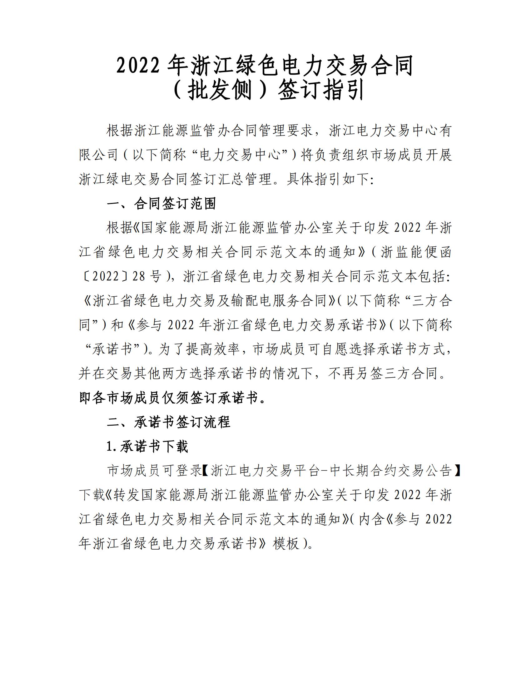 2022年浙江绿色电力交易合同(批发侧)签订指引_00.jpg