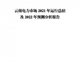 云南电力市场2021年运