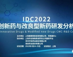  IDC2022化学新药研发分析论坛议题首次公开，限量免费参会名额抢票中