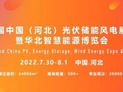 2022热门光伏大展：中国河北太阳能光储展时间安排；新产品展