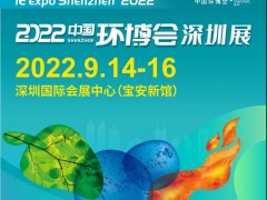 2022深圳环博会/环境监测仪器展
