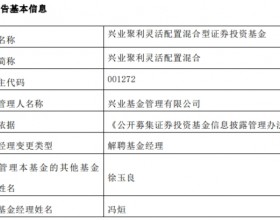 兴业基金冯烜离任2只