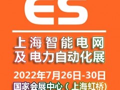 2022上海国际智能电网及电力自动化展览会