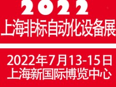 2022上海国际非标自动化设备展览会