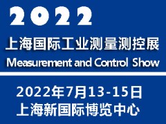 2022上海国际工业测量测控展览会|测量测控展