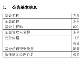 东海基金2只债基增聘