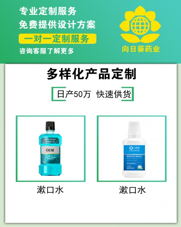 漱口水批发厂家直销-南京向日葵药业 漱口水贴牌定制消字号产品