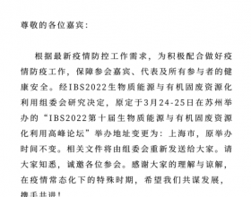  地点变更！IBS2022第十届生物质能源与有机固废资源化利用高峰论坛将在上海举办！