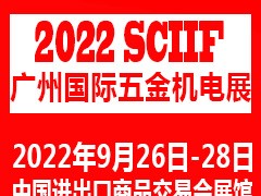 2022广州国际五金机电展览会