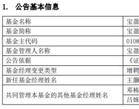 宝盈基金2只混基增聘