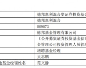 德邦基金2只混基增聘