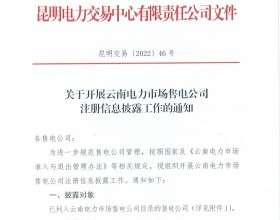 云南开展电力市场售电