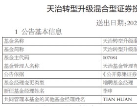 天治转型升级混合增聘