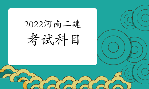 2022河南二级建造师考试科目有哪些