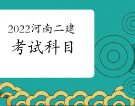  【2022河南二级建造师考试科目有哪些】