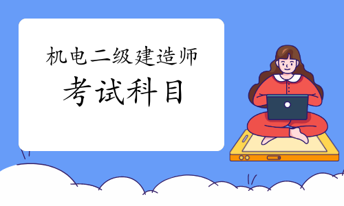 机电二级建造师需要考的科目