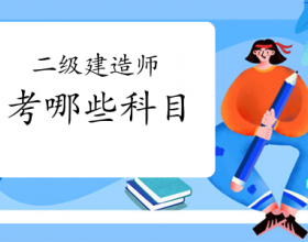  【考二级建造师需要考哪些科目】