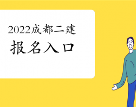  【2022成都报考二级建造师在哪里报名】