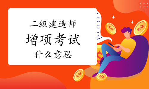 二级建造师增项考试是什么意思