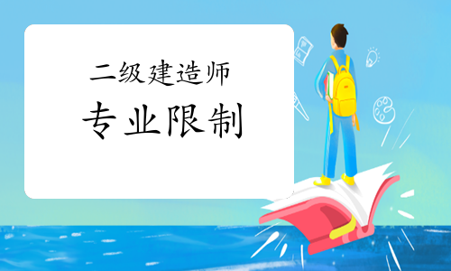 二级建造师有什么专业限制吗