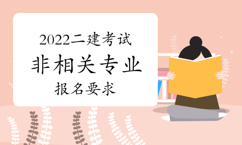 2022二建非相关专业的报名要求