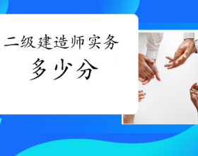  【二级建造师实务一共多少分】