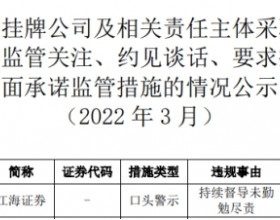 江海证券被口头警示 