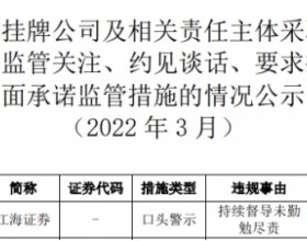 江海证券被口头警示 