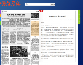  中国煤炭报|国家矿山安全监察局陕西局开展行政执法案卷评议