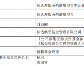 曾国富离任信达澳银医