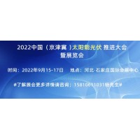 2022中国（京津冀）太阳能光伏推进大会暨展览会