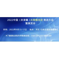 2022中国（京津冀）太