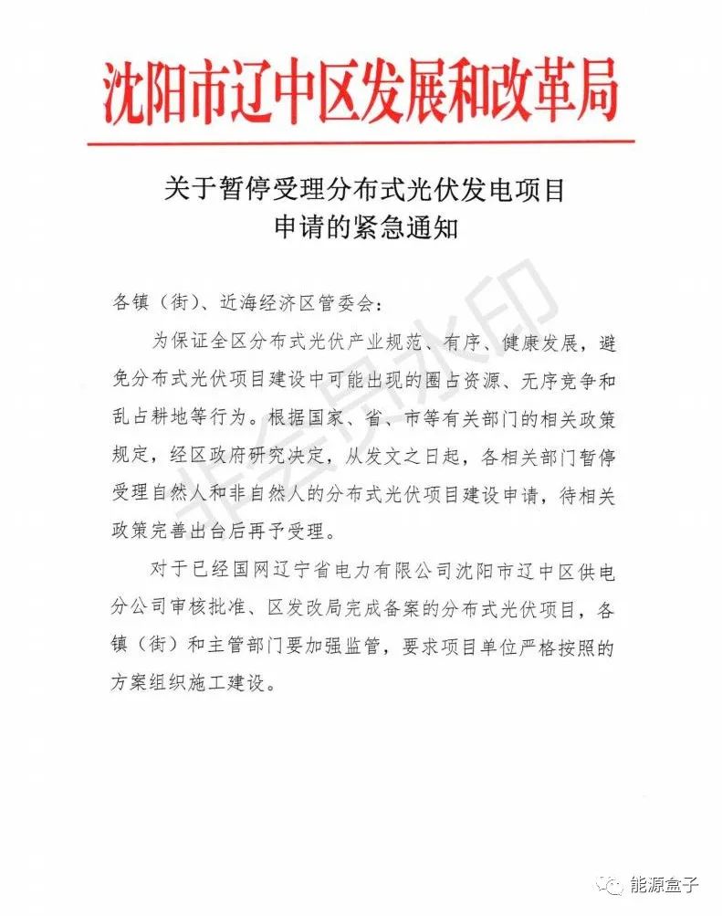 紧急通知!沈阳市辽中区暂停受理分布式光伏项目建设申请!
