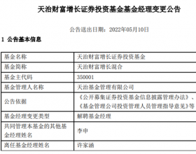 许家涵离任天治财富增