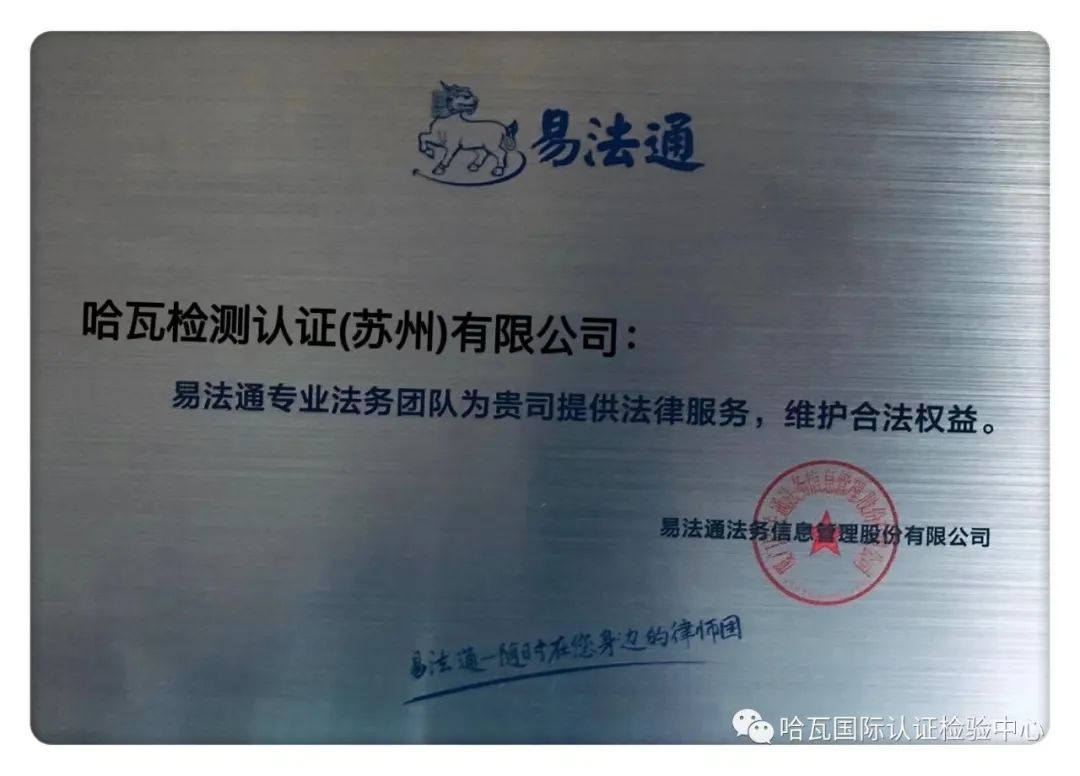 强助力！哈瓦检测认证与易法通律师事务所签订合作协议
