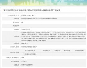 华声医疗深圳违法被罚