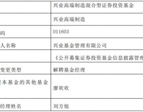 刘方旭离任兴业高端制