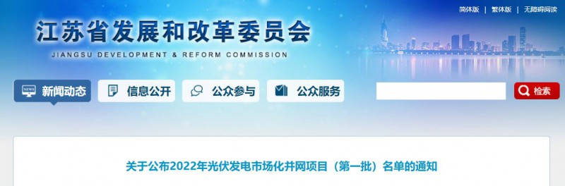 超1.6GW!江苏公布2022年光伏发电市场化并网项目(第一批)名单
