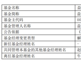 益民基金牛永涛离任2