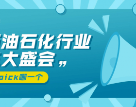  三展联动！2022年石油石化行业三大盛会重磅来袭！