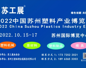  2022苏工展.国际塑料橡胶工业展火热报名中