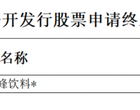 冰峰饮料终止深交所主