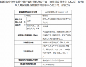 新华保险金华中支违法