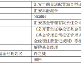 刘田离任汇安丰融混合