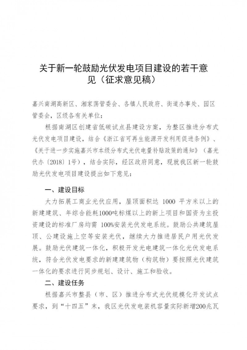 好消息!浙江嘉兴发布光伏补贴政策