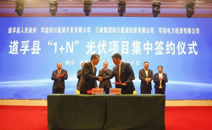 华能、三峡、华润签约道孚县150万千瓦“1+N”光伏项目！