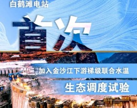 “人造洪峰”生态调度